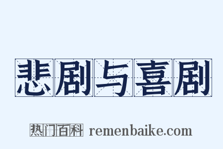 悲剧与喜剧是什么意思的图片